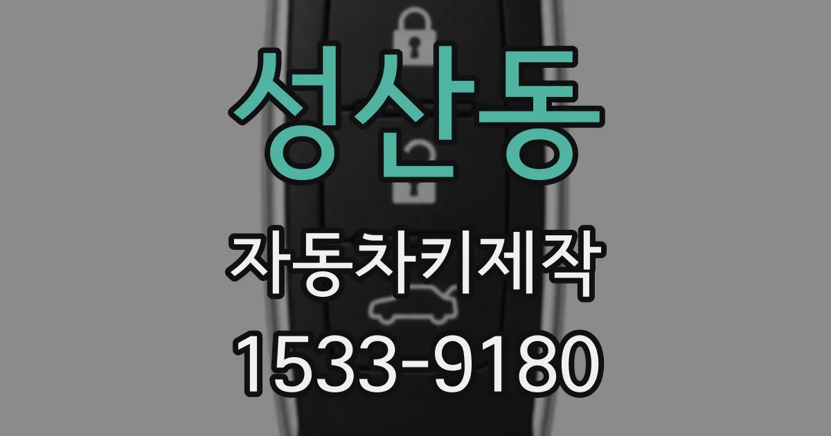 성산동 자동차키제작