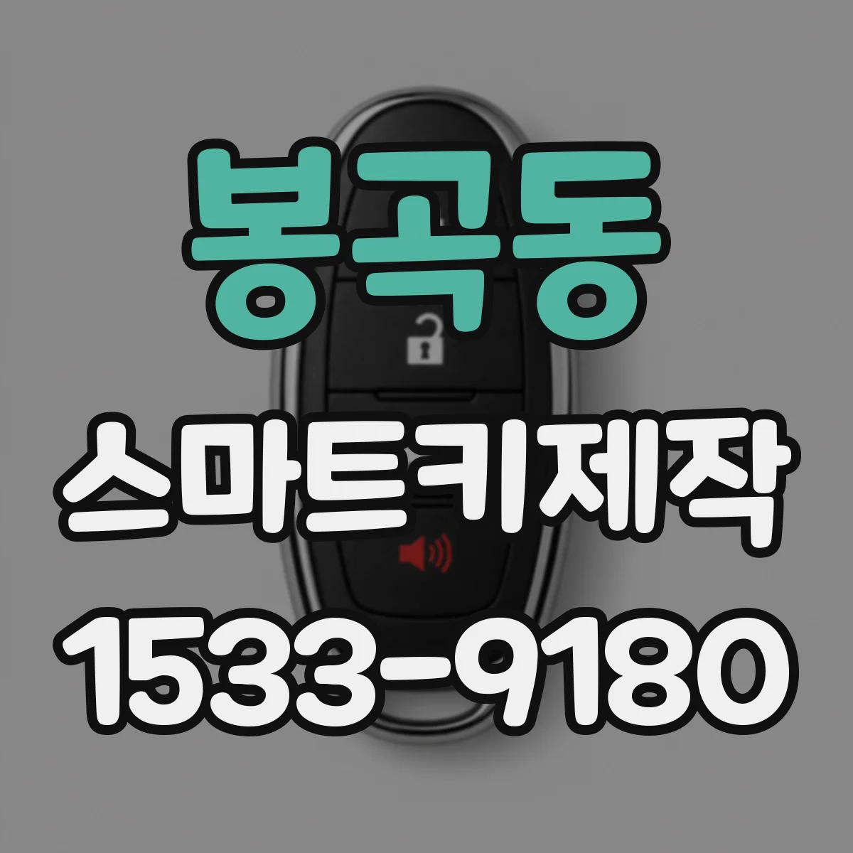 봉곡동 스마트키제작