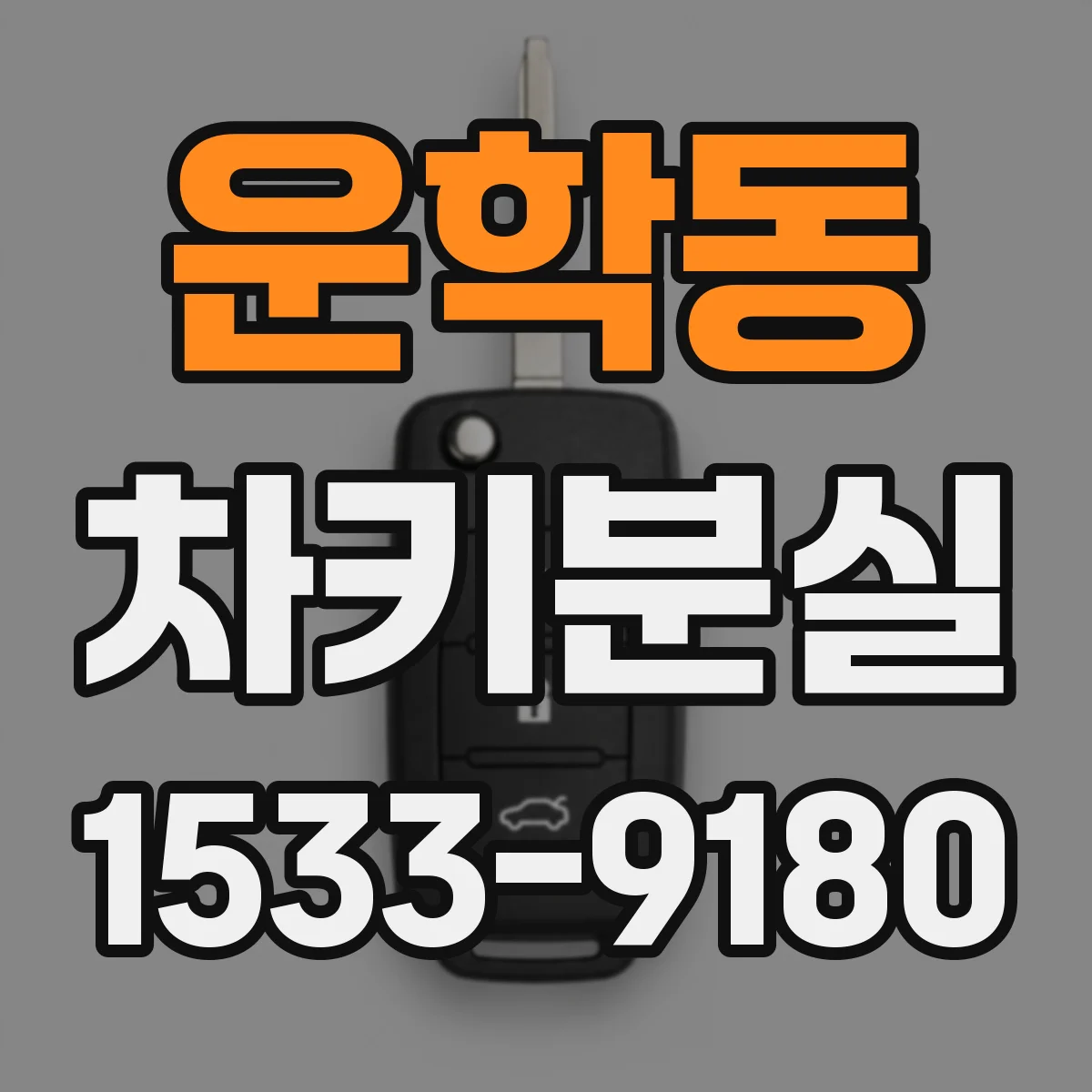 운학동 차키분실