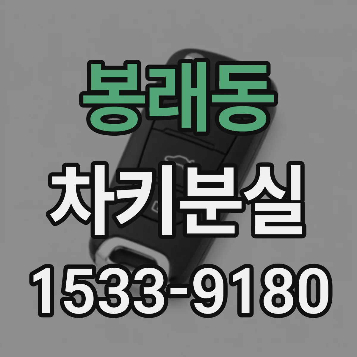 봉래동 차키분실