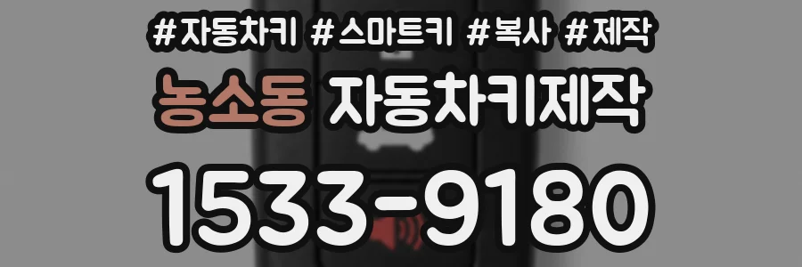 농소동 자동차키제작