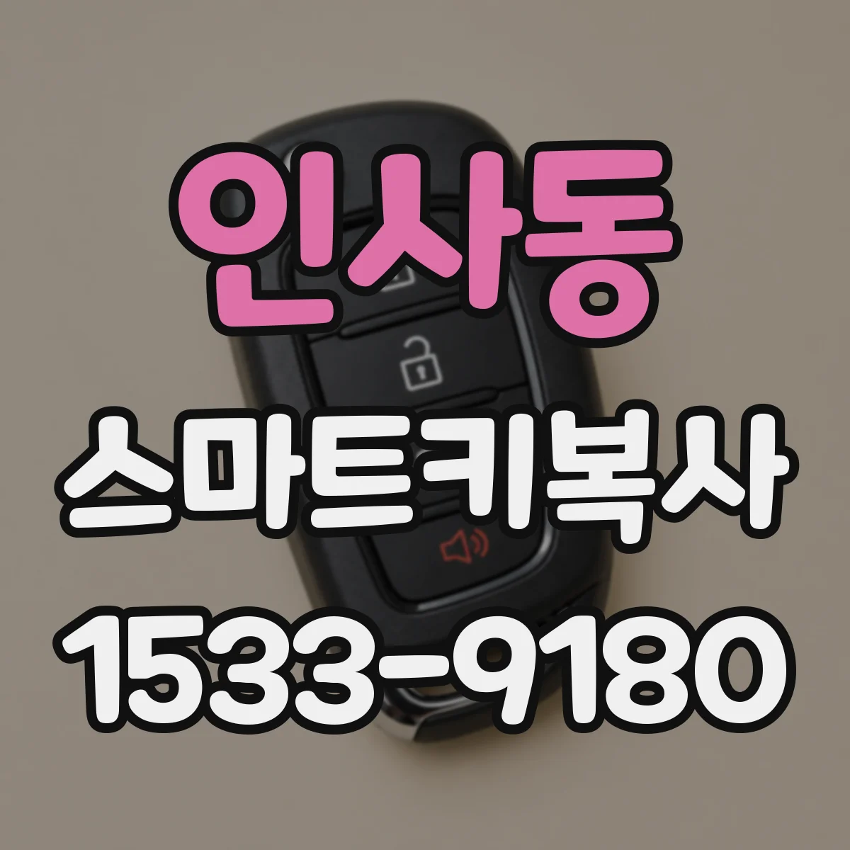 인사동 스마트키복사