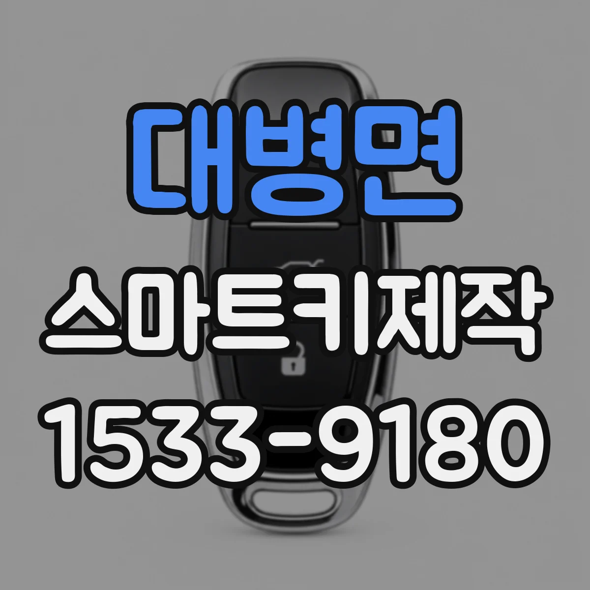 대병면 스마트키제작