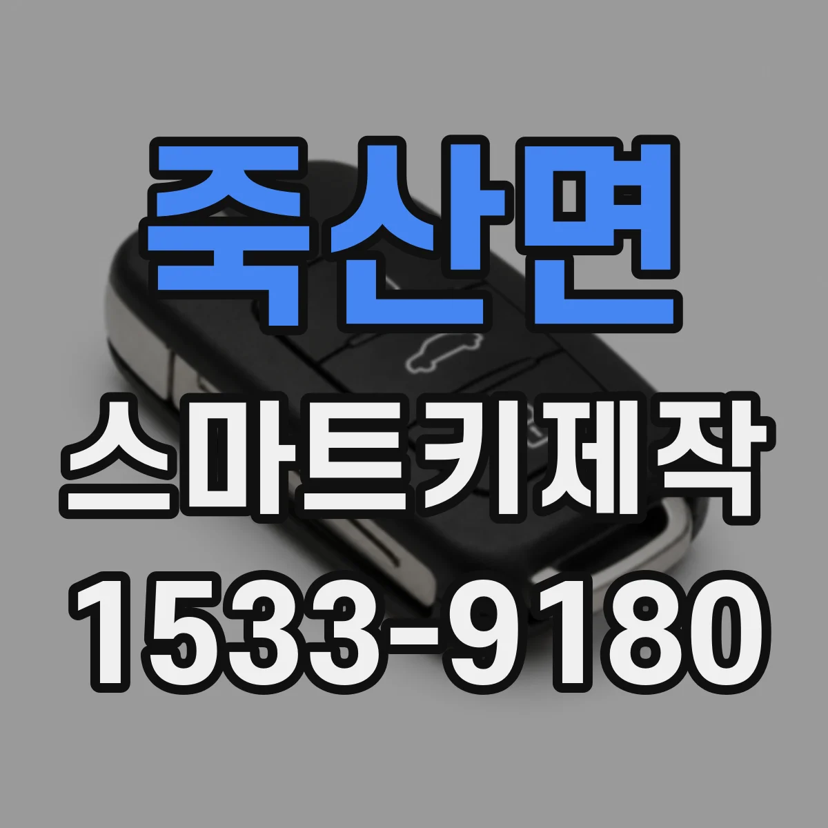 죽산면 스마트키제작