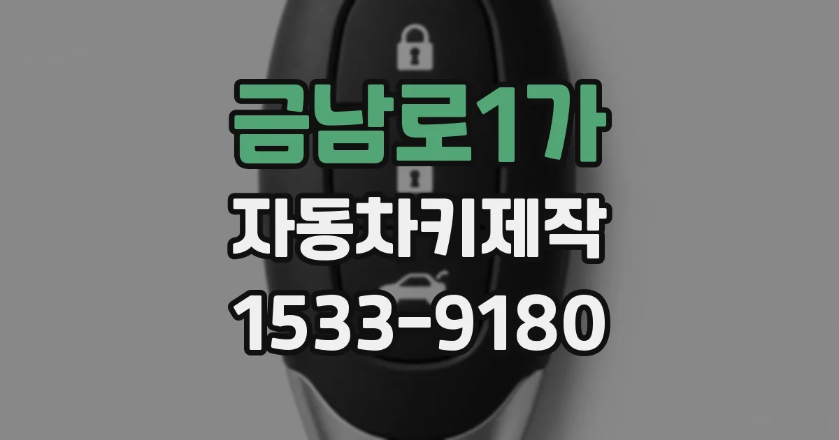 금남로1가 자동차키제작