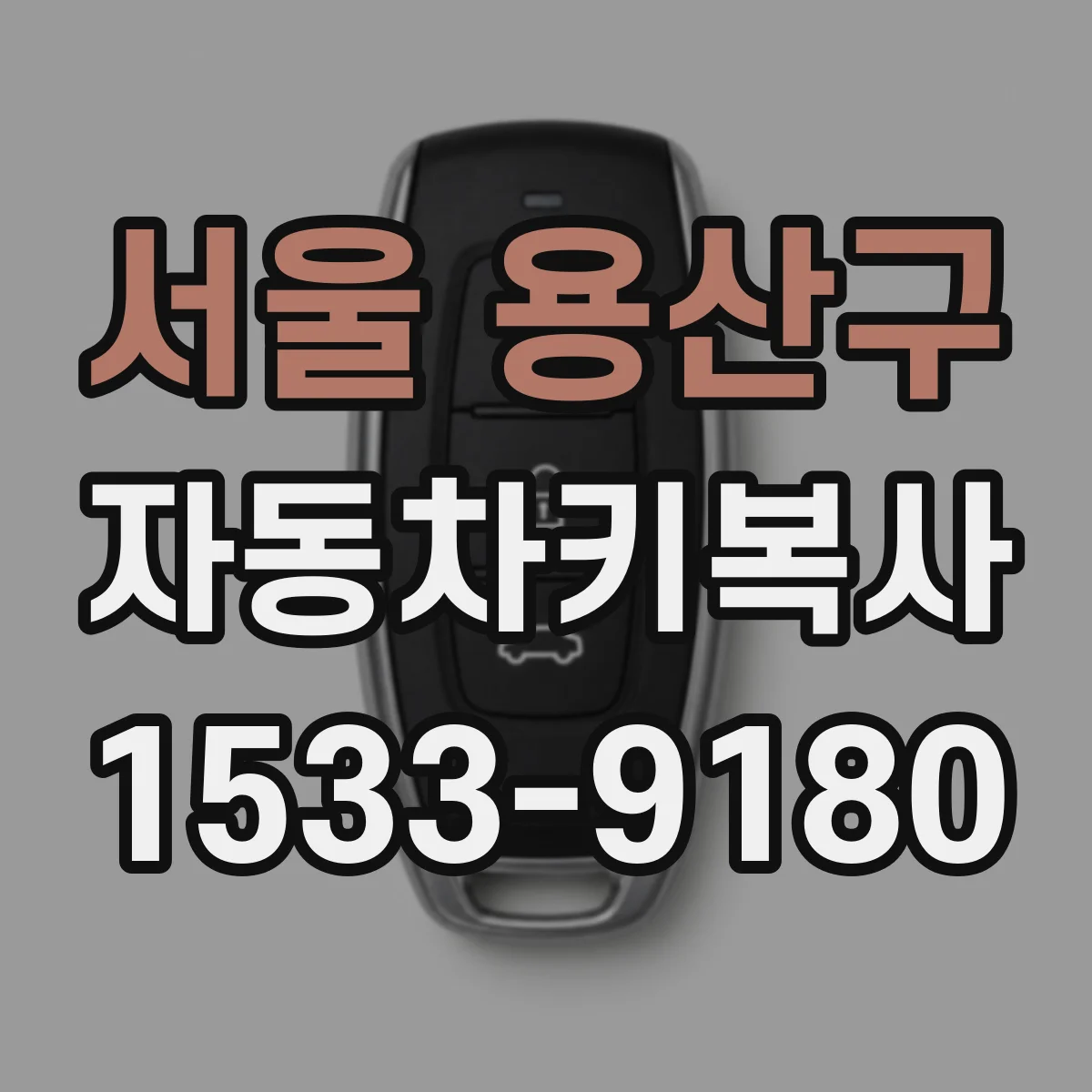 서울 용산구 자동차키복사