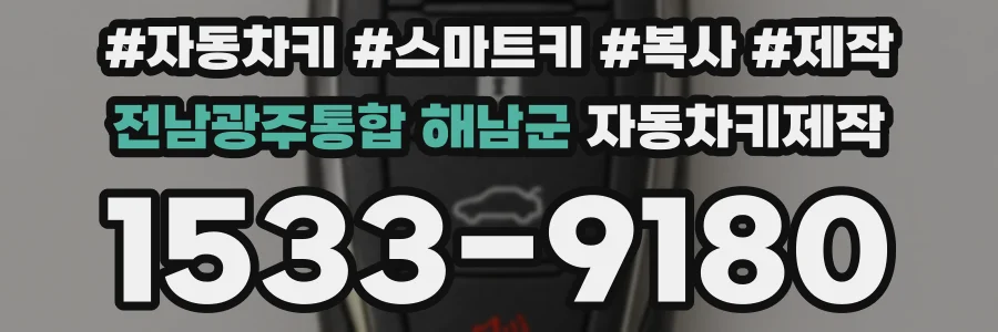 전남광주통합 해남군 자동차키제작