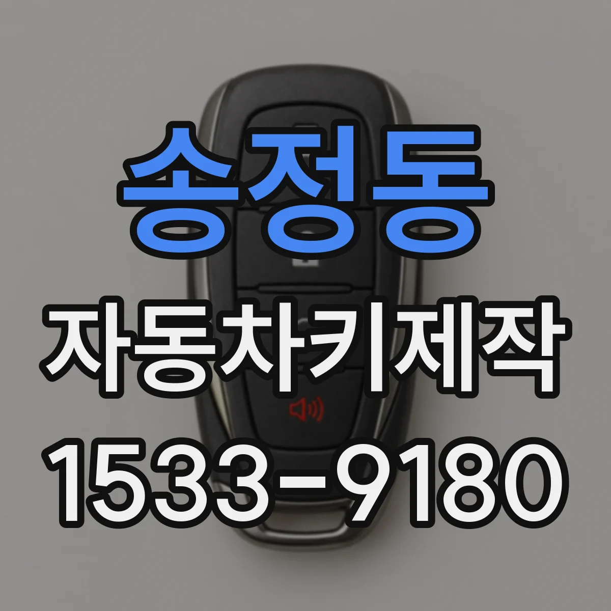 송정동 자동차키제작