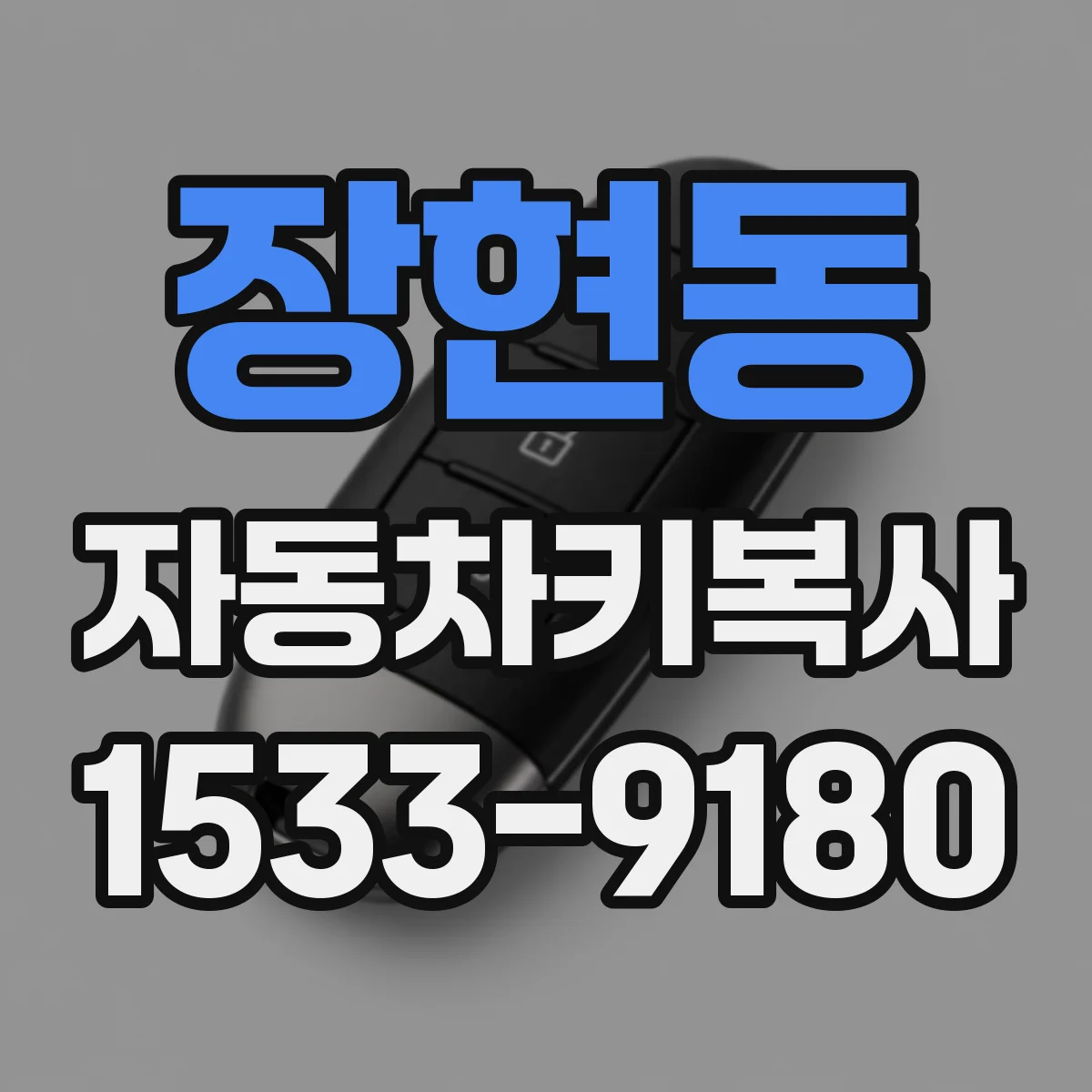 장현동 자동차키복사
