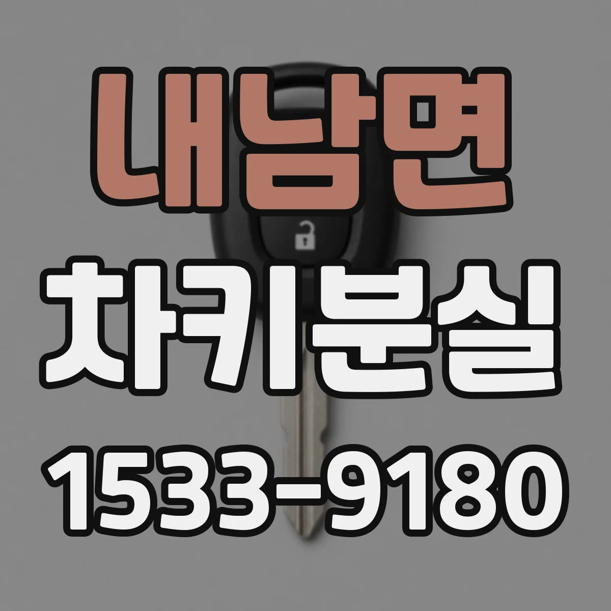 내남면 차키분실