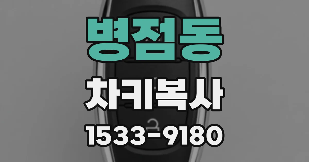 병점동 차키복사
