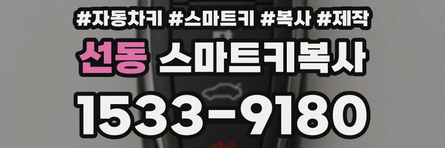 선동 스마트키복사