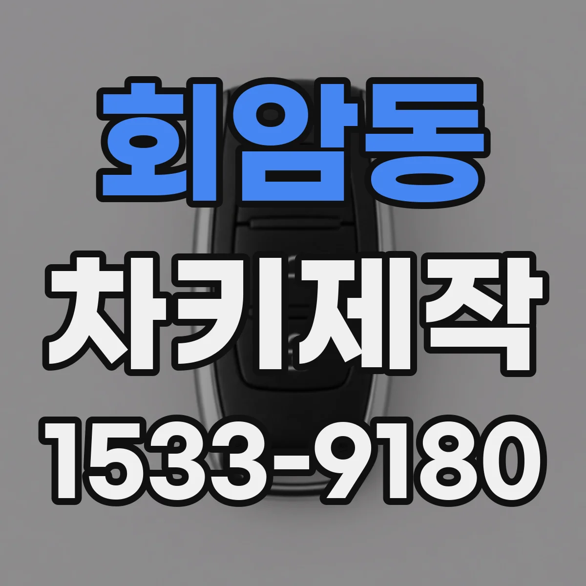 회암동 차키제작