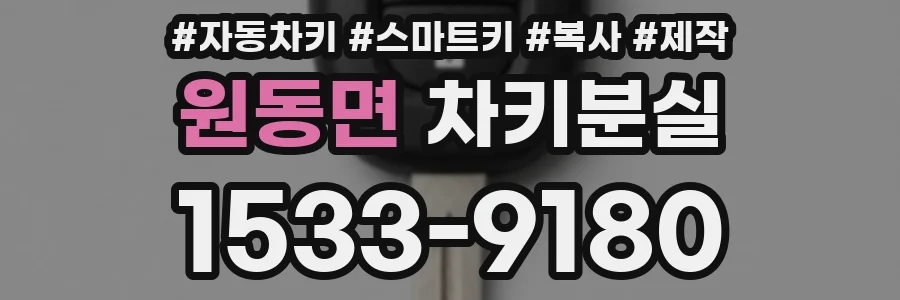 원동면 차키분실
