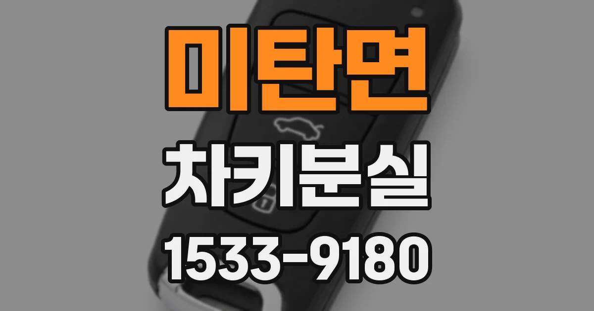 미탄면 차키분실