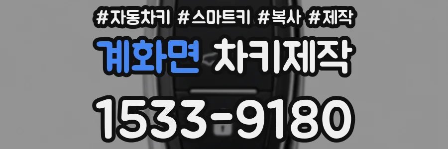 계화면 차키제작