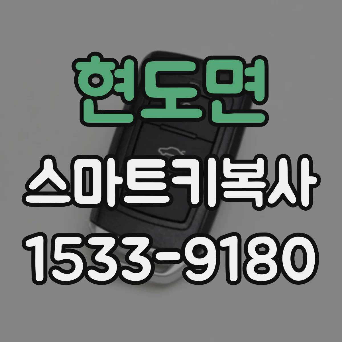현도면 스마트키복사