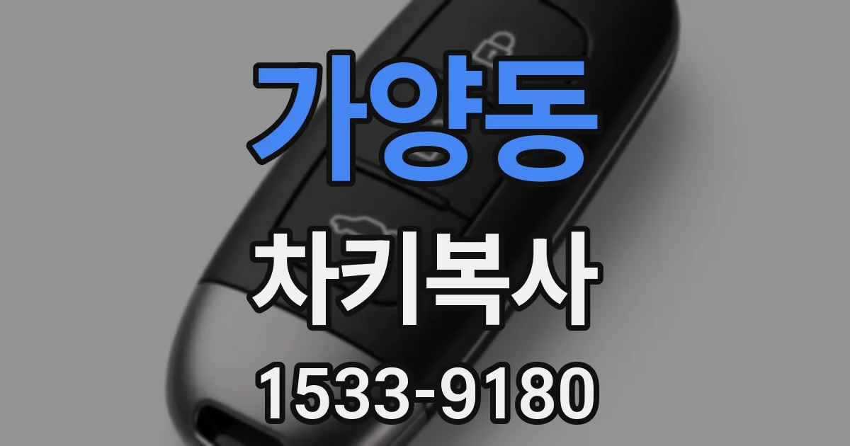 가양동 차키복사