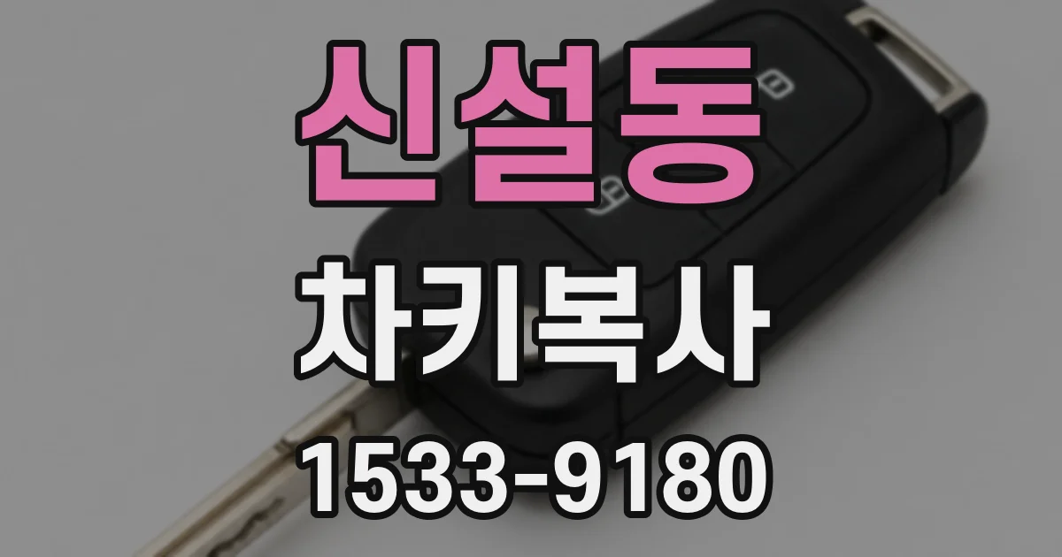신설동 차키복사