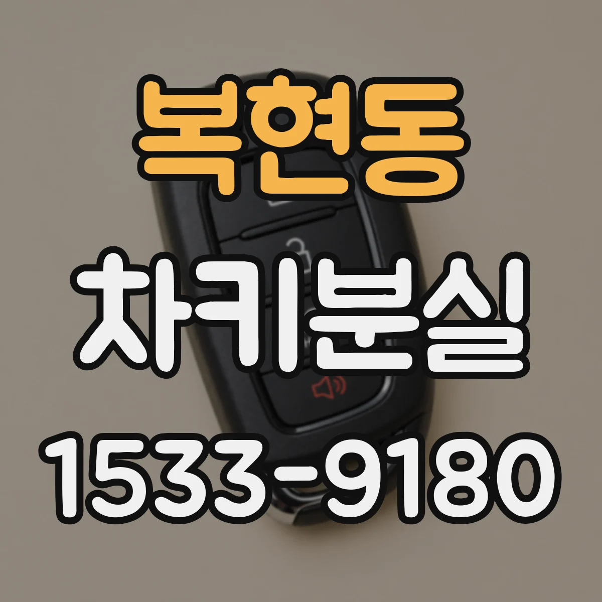 복현동 차키분실