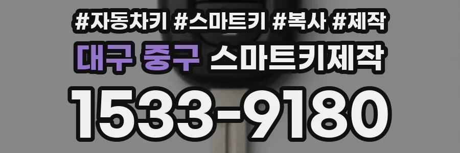 대구 중구 스마트키제작
