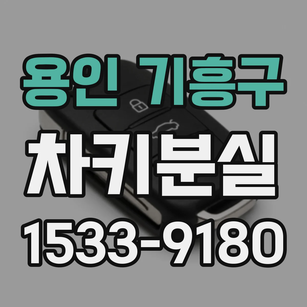 용인 기흥구 차키분실