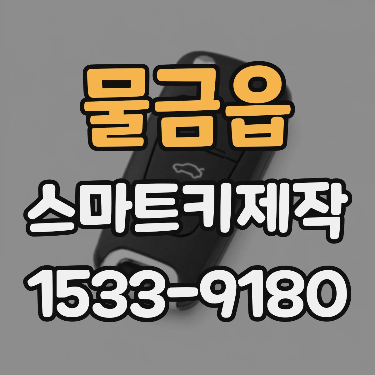 물금읍 스마트키제작