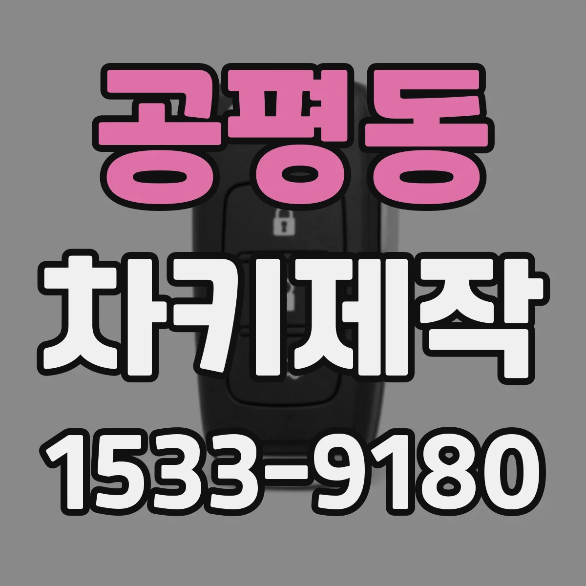 공평동 차키제작