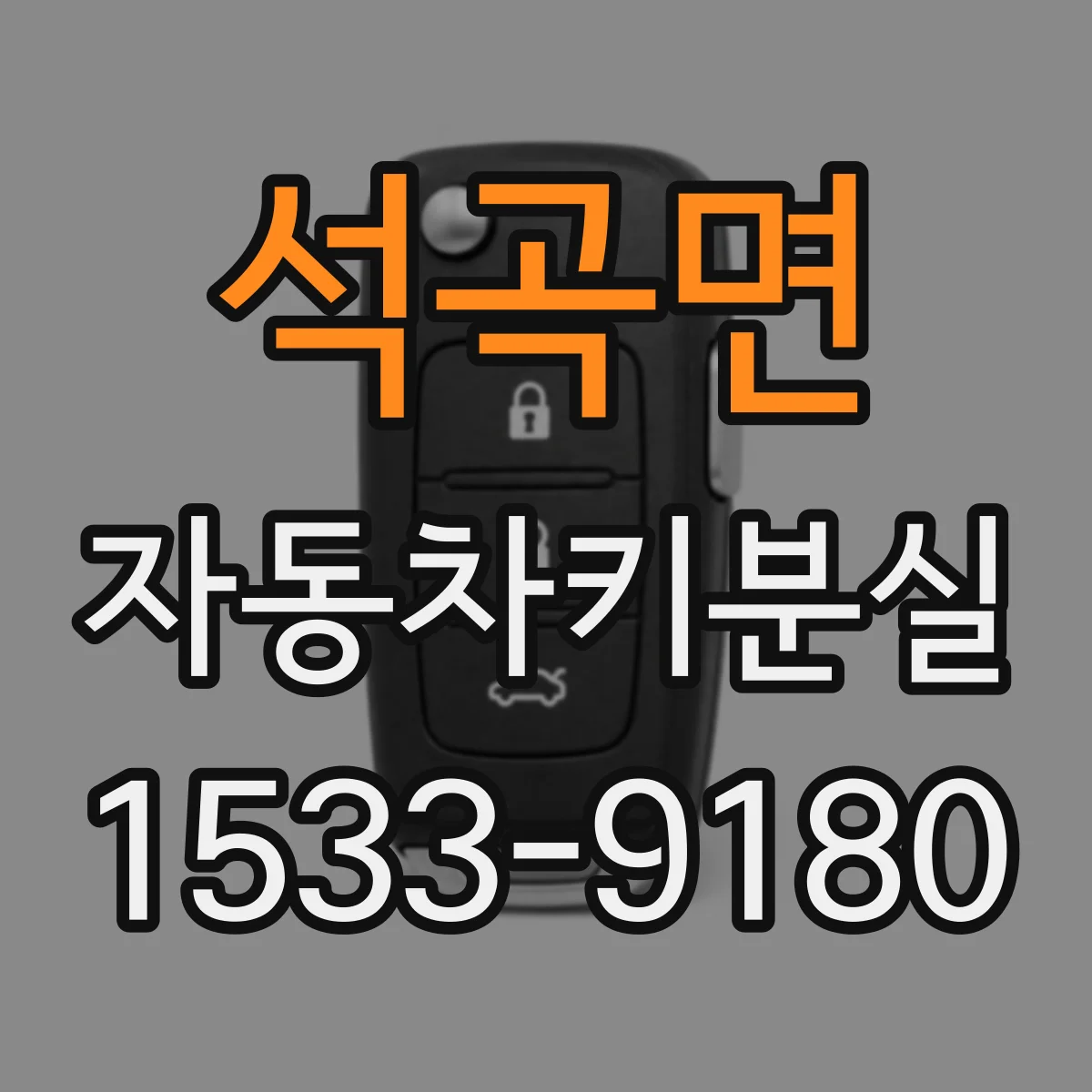 석곡면 자동차키분실