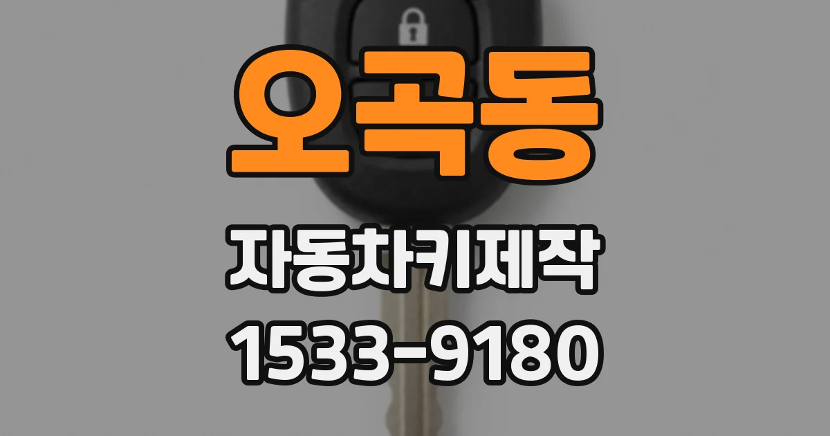 오곡동 자동차키제작