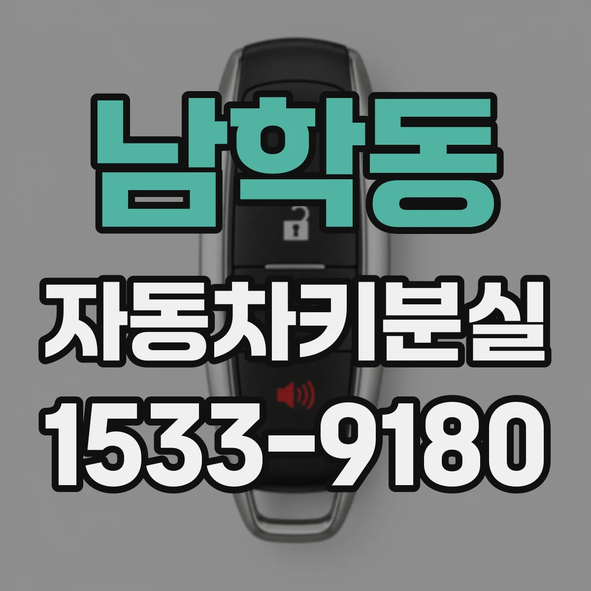 남학동 자동차키분실
