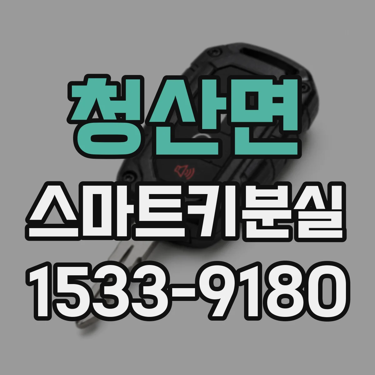 청산면 스마트키분실