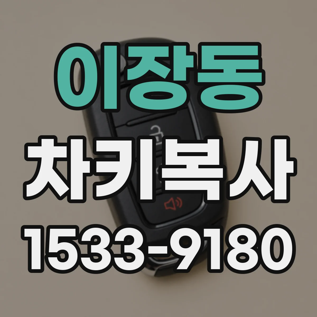 이장동 차키복사