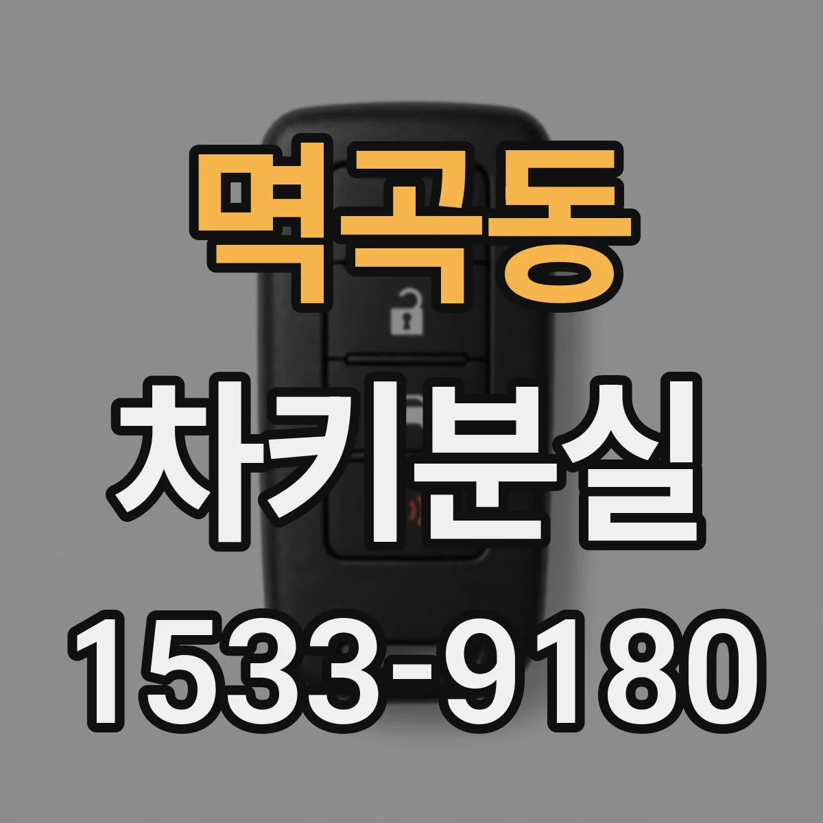 멱곡동 차키분실