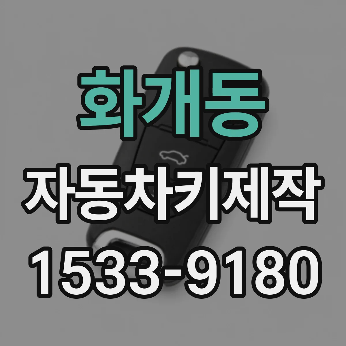 화개동 자동차키제작