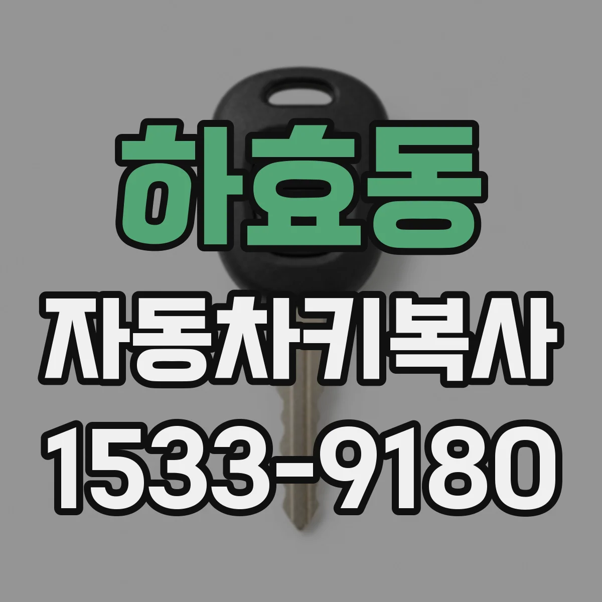 하효동 자동차키복사