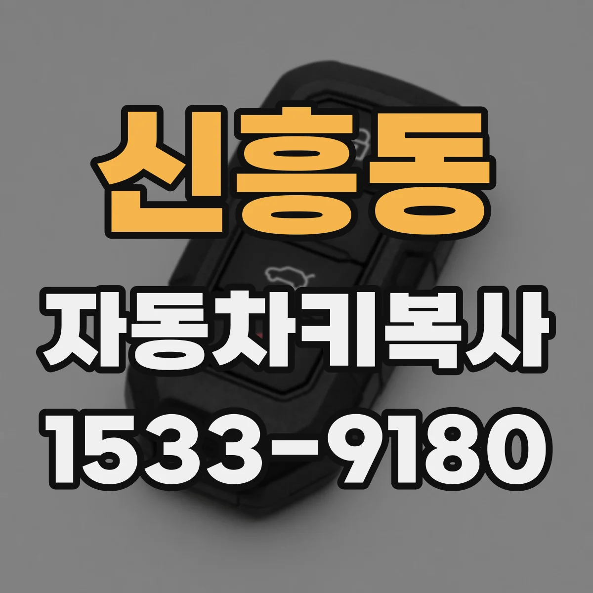 신흥동 자동차키복사