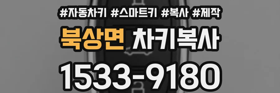 북상면 차키복사