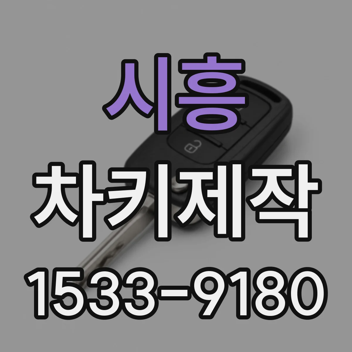 시흥 차키제작