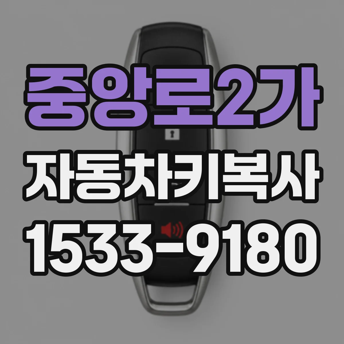 중앙로2가 자동차키복사