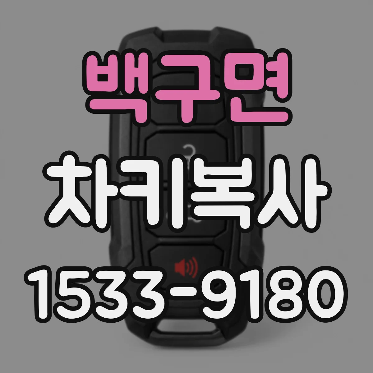 백구면 차키복사