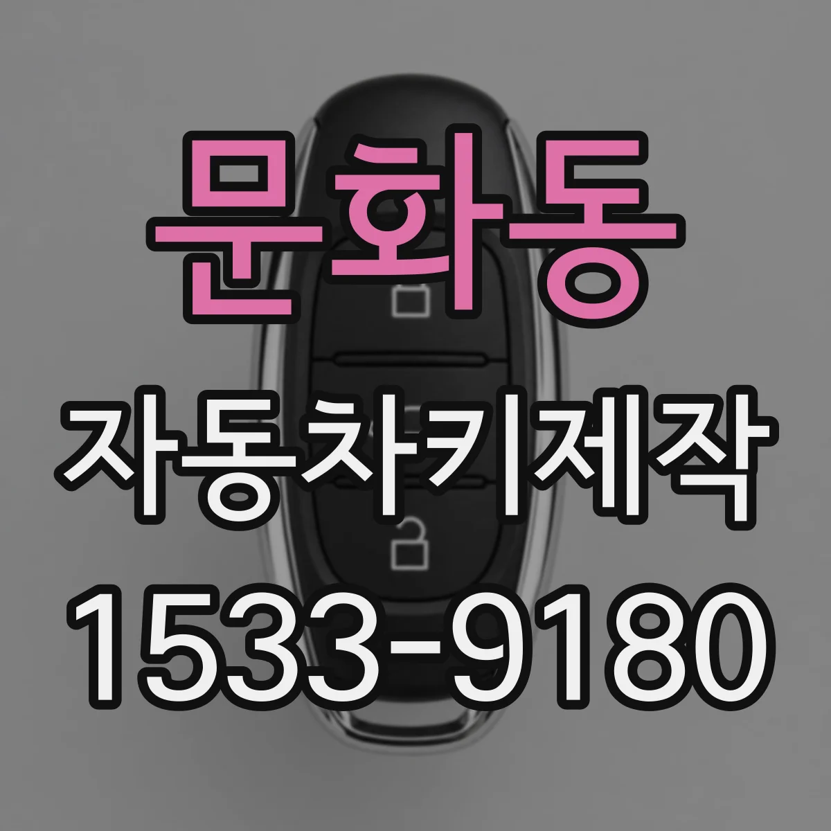 문화동 자동차키제작