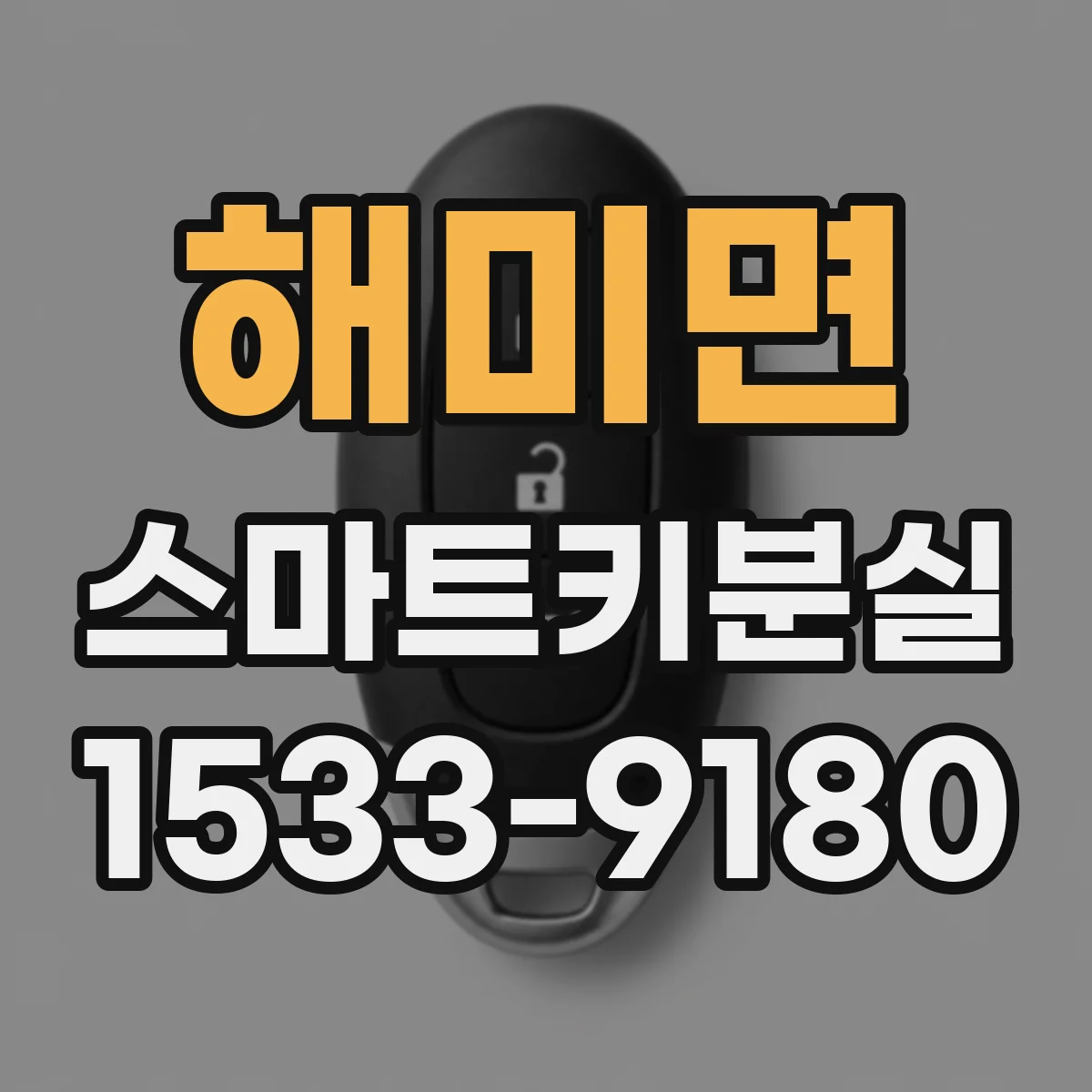 해미면 스마트키분실