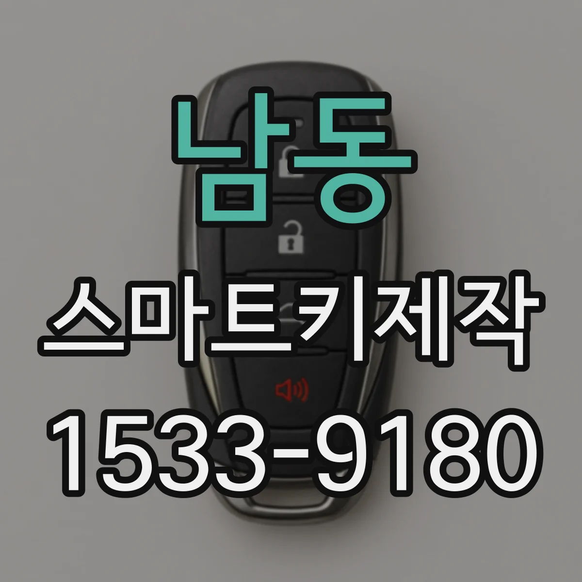 남동 스마트키제작