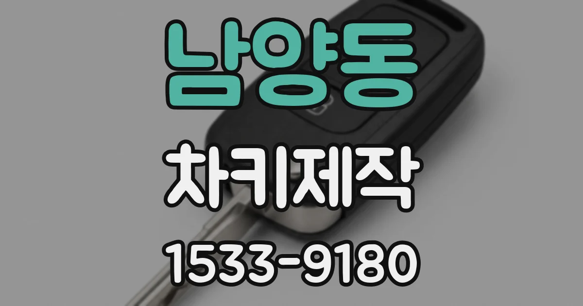 남양동 차키제작