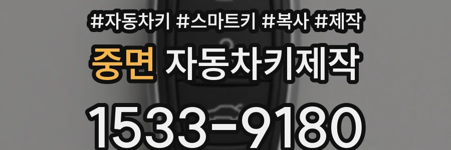 중면 자동차키제작