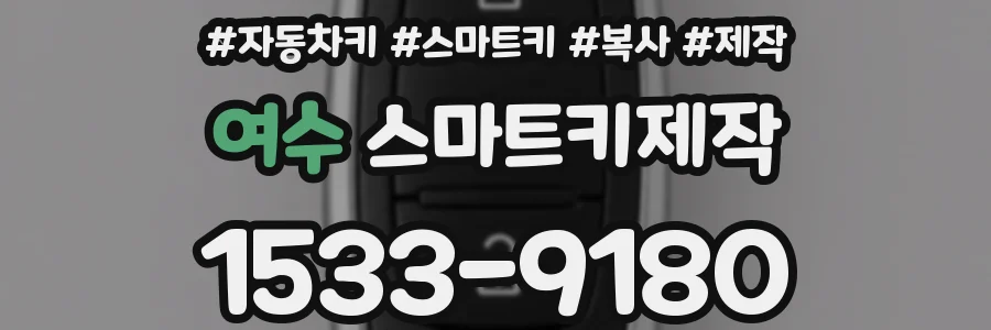 여수 스마트키제작