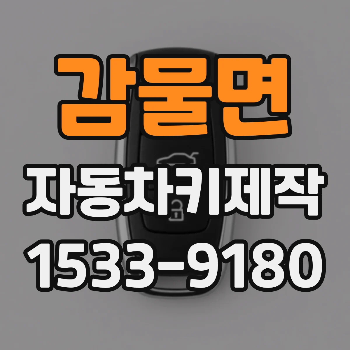 감물면 자동차키제작