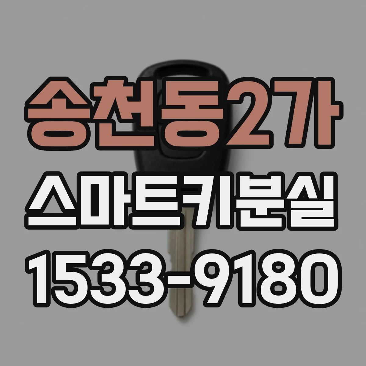 송천동2가 스마트키분실