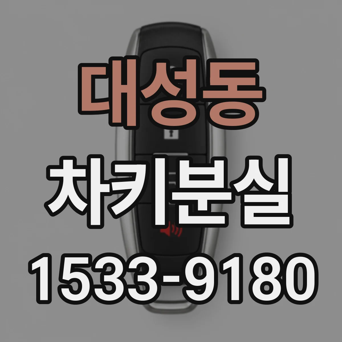 대성동 차키분실